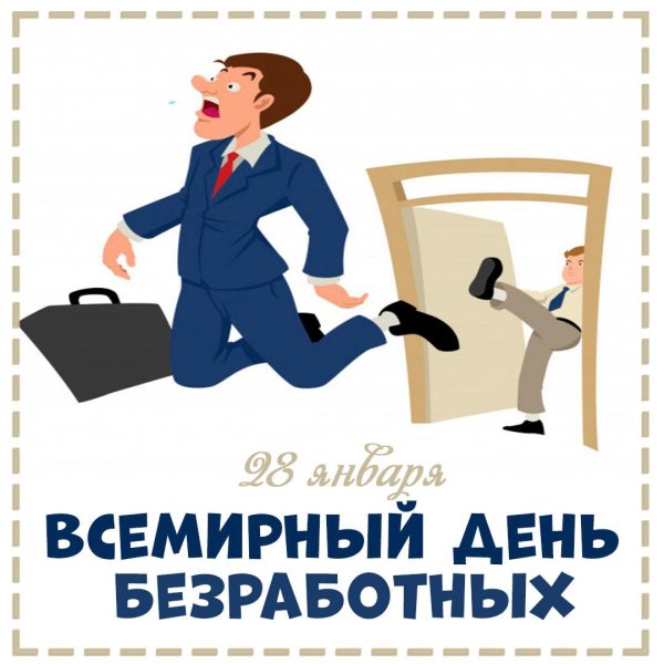 день безработного