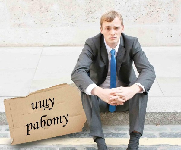 человек без работы