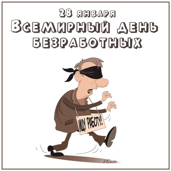 с днем безработного открытка
