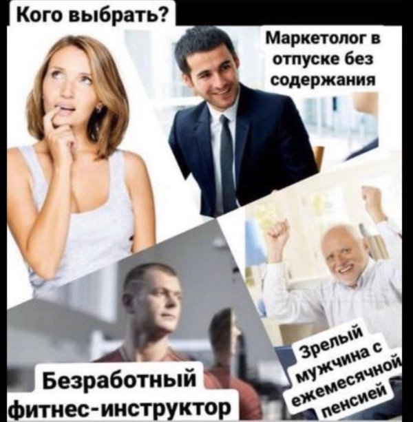 кого выбрать