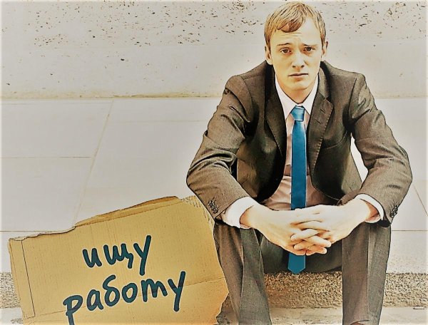 безработная жизнь