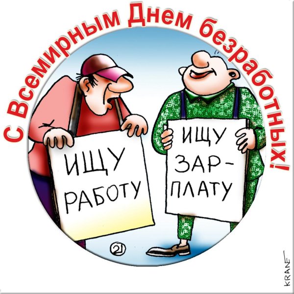 день безработного