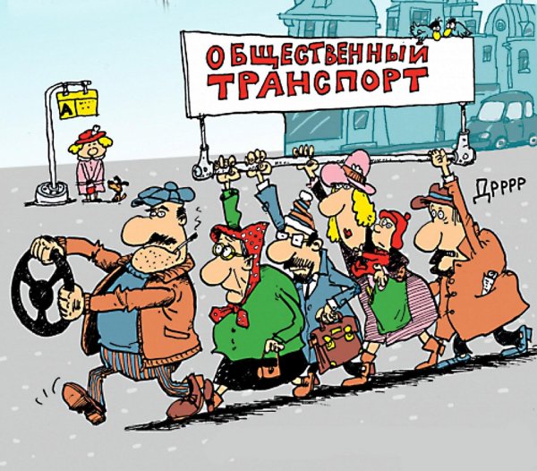 общественные транспорты
