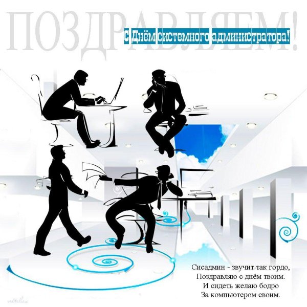 с днем сисадмина