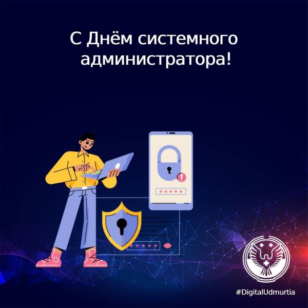 26 июля день системного администратора