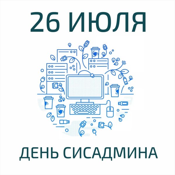 с днем сисадмина