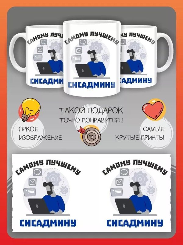 прикольный подарок сисадмину