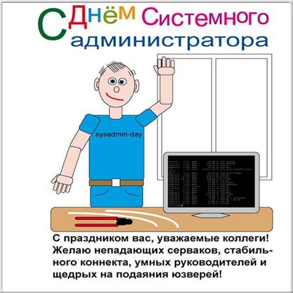 день системного администратора в 2024