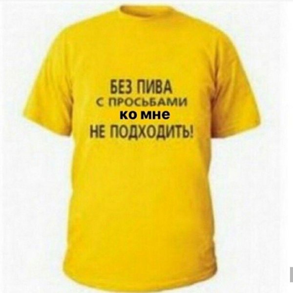 к админу без пива не подходить