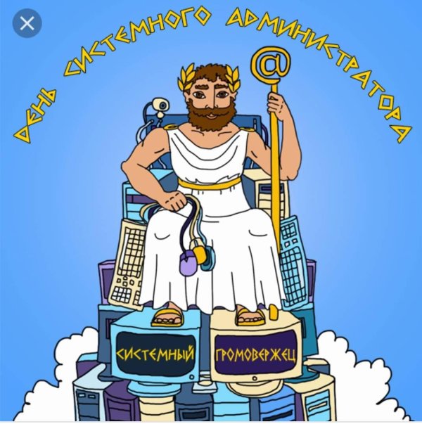 с днем сисадмина прикольные