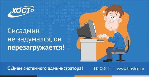 с днем сисадмина