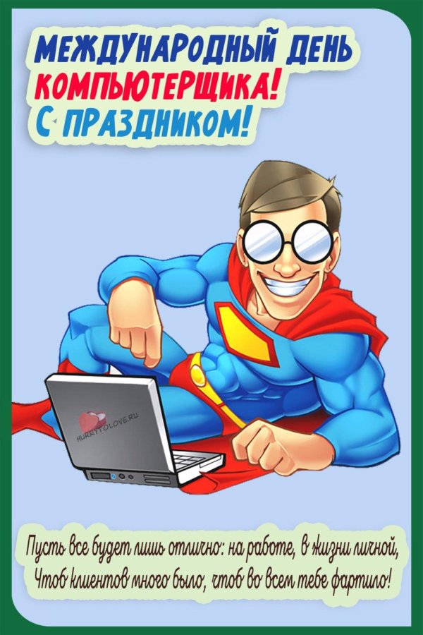 поздравление ко дню компьютерщика
