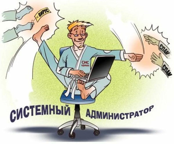 системный администратор