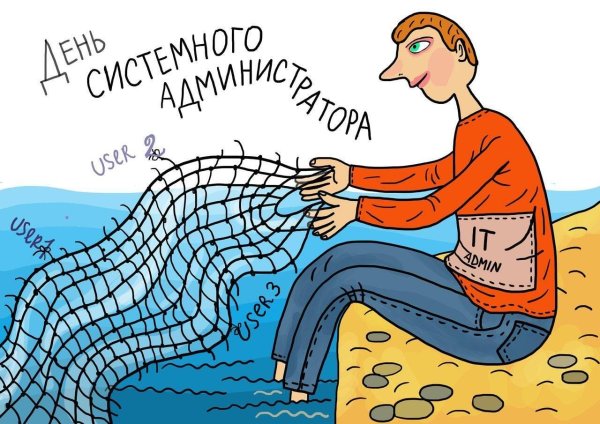 с днем сисадмина прикольные