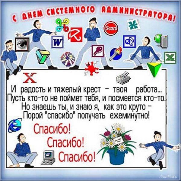 поздравление системному администратору