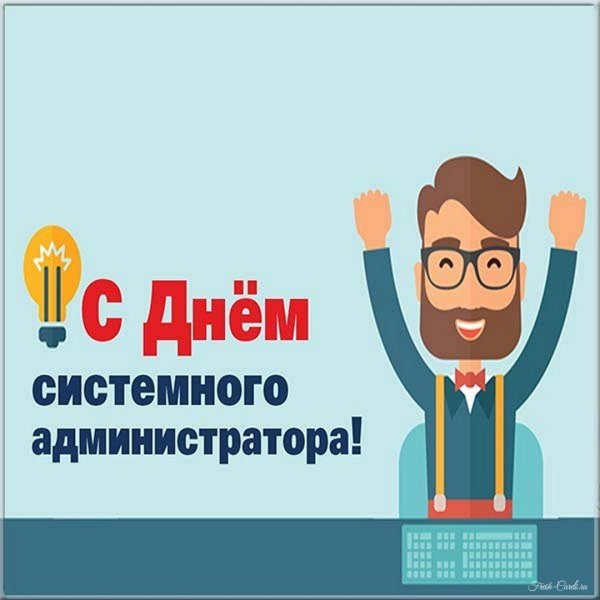 день системного администратора 2024