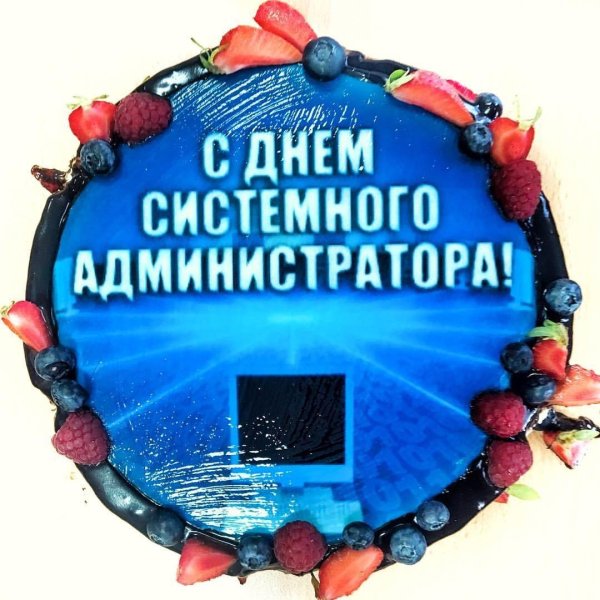день системного администратора 2021