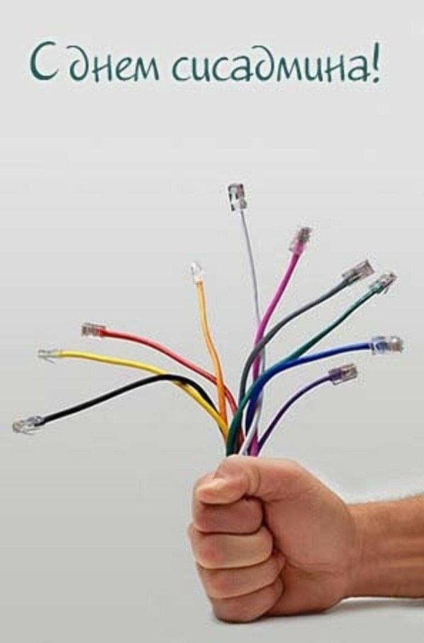 открытка системному администратору