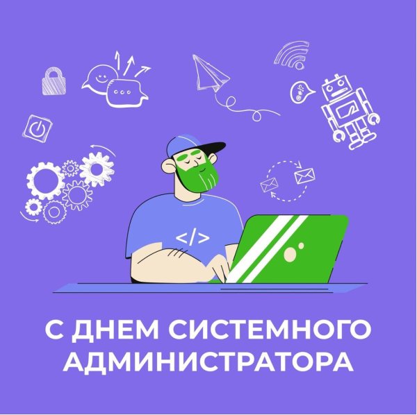 день системного администратора в 2024