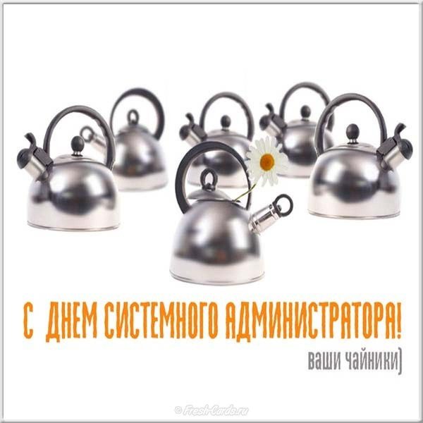 с днем сисадмина прикольные