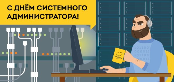 26 июля день системного администратора