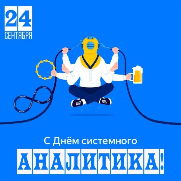 с днем системного аналитика