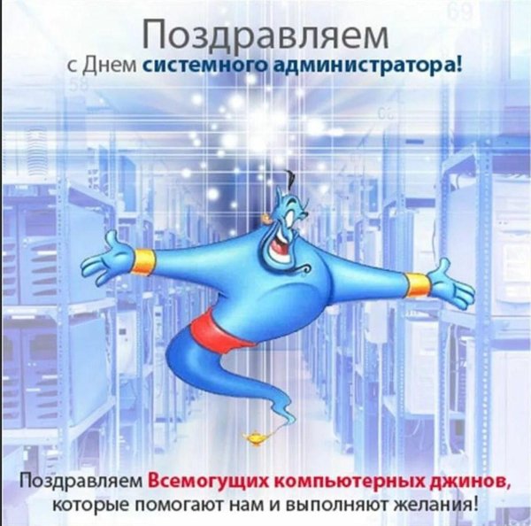 день системного администратора 2024