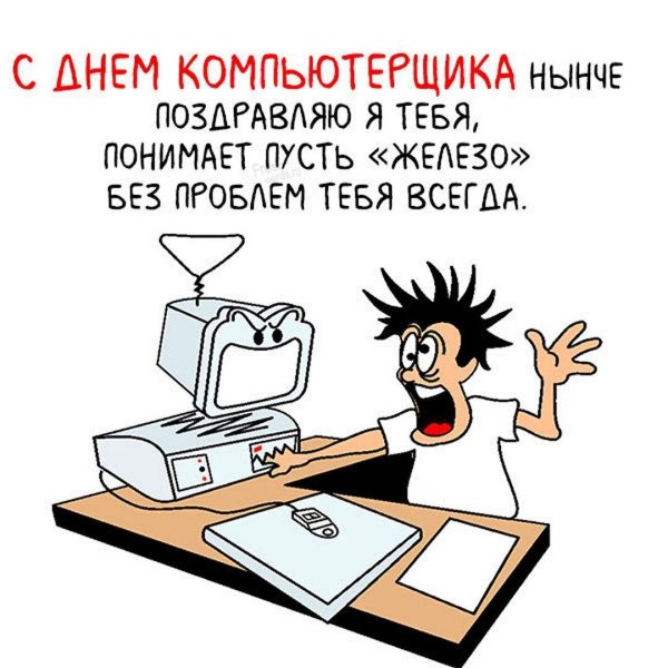 поздравление ко дню компьютерщика