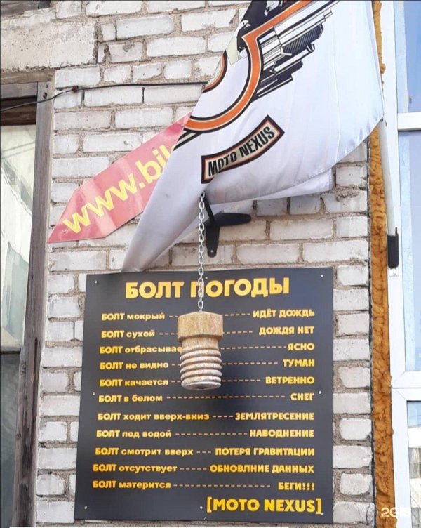 болт мотонексус