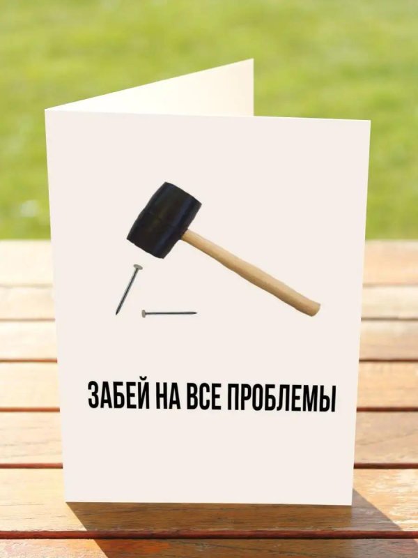 забить на все проблемы