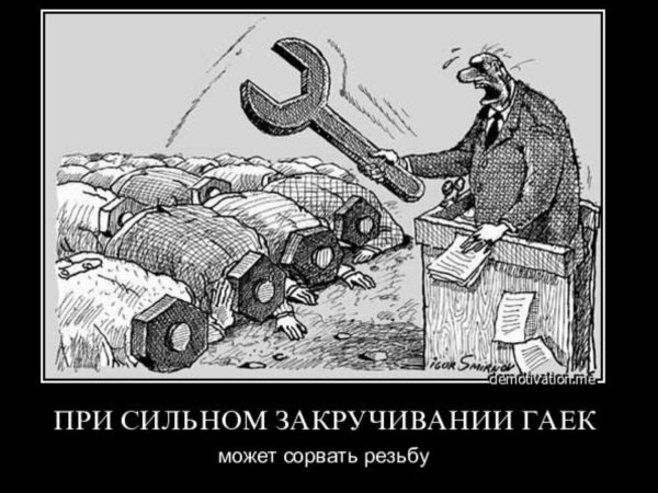 закручивать гайки