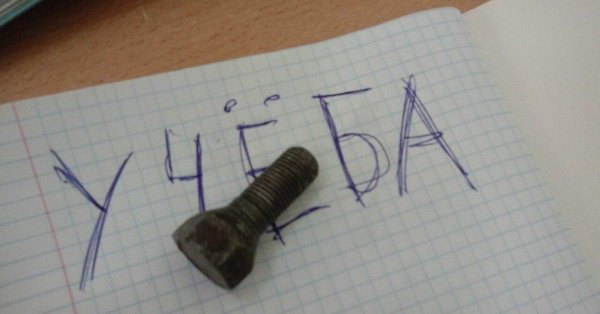 положил болт