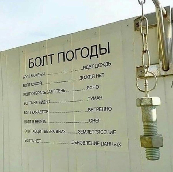 метеорологический болт