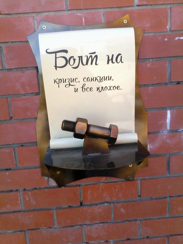 болт прикольный