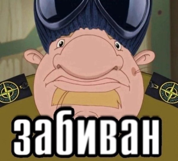 калыван забиван