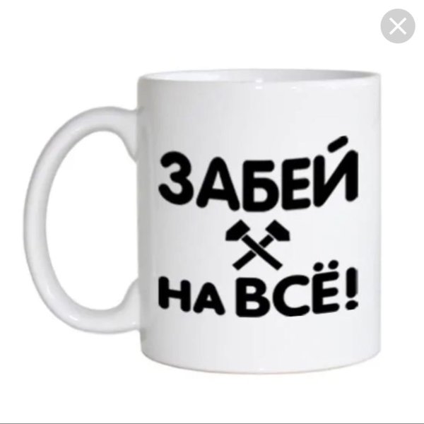 забей надпись