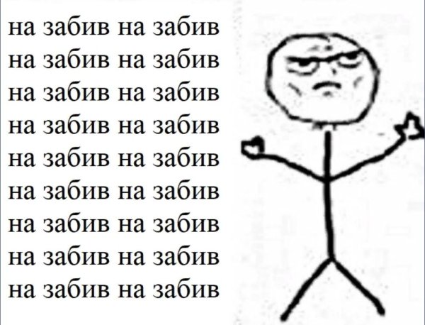 забив мемы