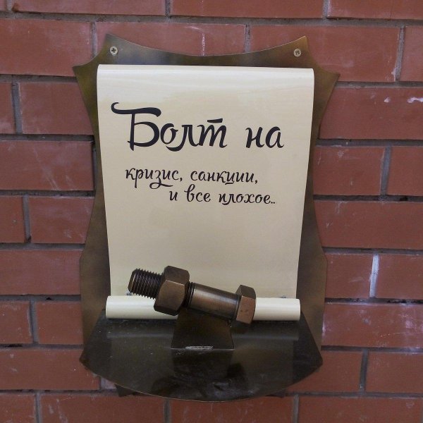 болт смешной