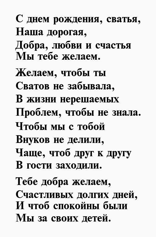 поздравление с днем рождения свахе