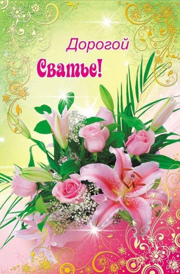 поздравление сватье с юбилеем