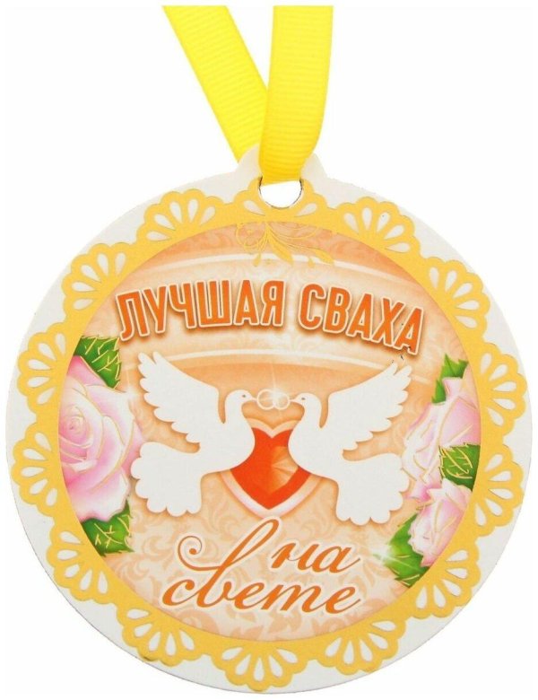 медали для молодоженов