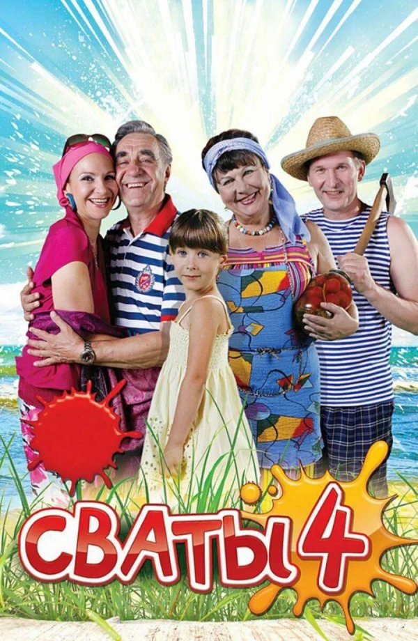 сваты 2 2009 постер