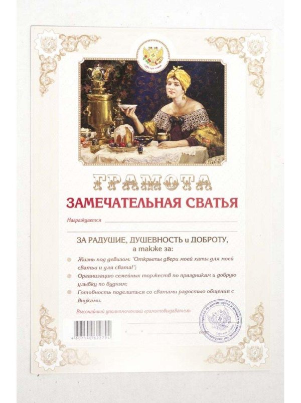 грамота замечательная сватья