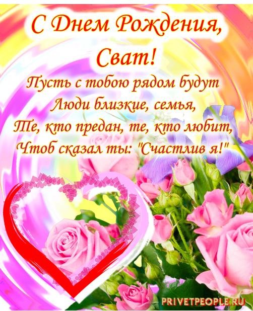 с днём рождения сватью красивые поздравления