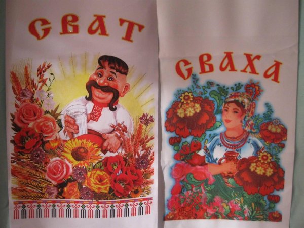 рушник сват сваха