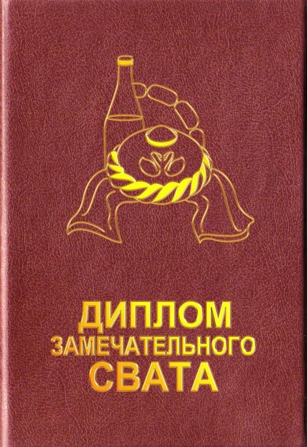 диплом лучшему свату