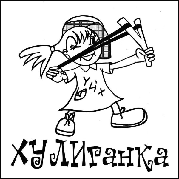 наклейка хулиганка