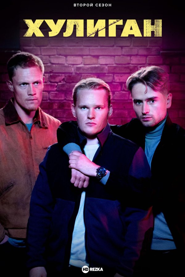 hooligan сериал