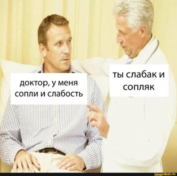 доктор у меня сопли и слабость вы слабак