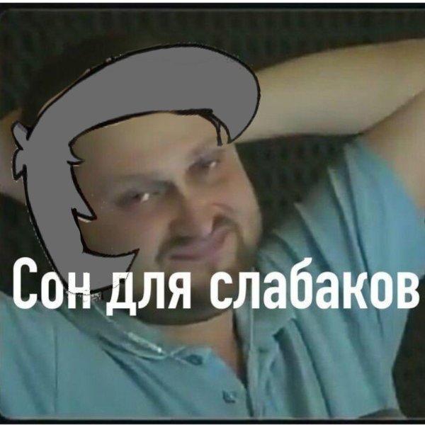 сон для слабаков
